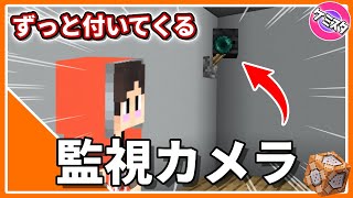 【マイクラ統合版】 Switch対応！コマンド４つで出来る監視カメラの作り方【コマンド】Ver.1.17