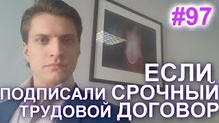 #97 Срочный или бессрочный трудовой договор. Плюсы и минусы. Какой договор лучше заключить. #97 Срочный или бессрочный трудовой договор. Плюсы и минусы. Какой договор лучше заключить.