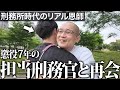 【超神回】服役中に唯一支えてくれた刑務官と涙の再会。まさかの展開で過去一の感動が生まれた|Vol.78