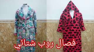 فصال روب شتائي/قياس خاص/بطريقة بسيطة للمبتدئات/الجزء الأول/الخياطة بالفيديو القادم