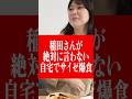 絶対に言わない稲田さん宅でサイゼ爆食する