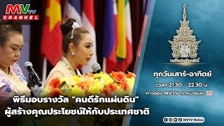 รายการพลังปาฏิหาริย์|พิธีมอบรางวัล