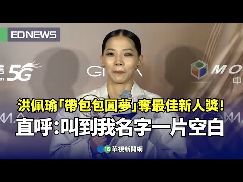 金曲34／洪佩瑜「帶包包圓夢」奪最佳新人獎！ 直呼：叫到我名字一片空白｜👍小編推新聞20230701