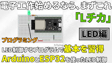 電子工作を始めるならまずこれ「Lチカ」