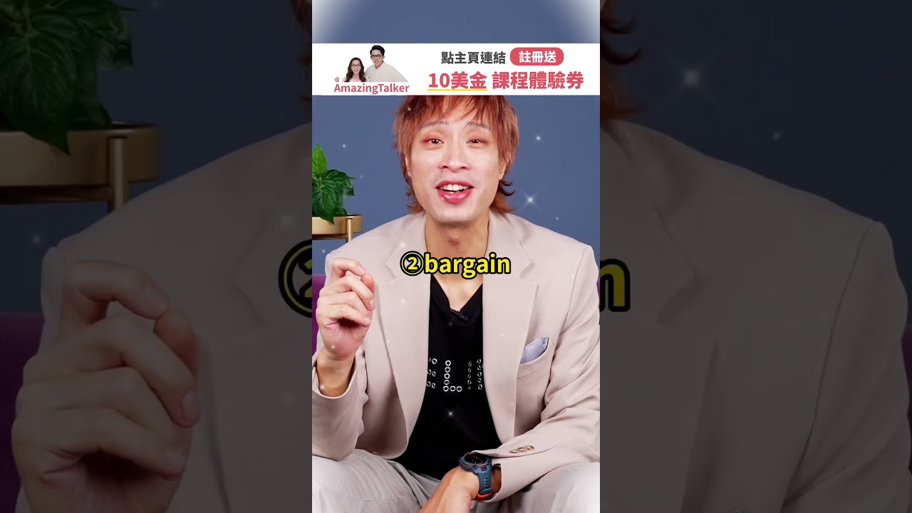 出國購物🛒千萬別講Cheap！ #short #amazingtalker #線上英文家教 #英語 #學英文 #生活英文 #學英語 #英文 縮圖