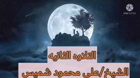 قرآن الفجر |التلاوه الثانيه|الشيخ/على محمود شميس | 12/5/2022