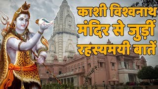 काशी विश्वनाथ मंदिर से जुड़ीं ये 5 बातें शायद ही जानते होंगे आप Kashi Vishwanath Temple