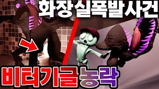 [비터기글 화장실 폭파 사건] 반반의유치원 챕터7 비터기글 농락 작전 Garten of Banban Chapter 7 #아려랑 #반반의유치원 #gartenofbanban7