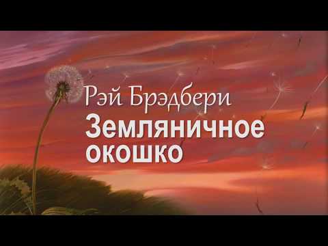 Рэй Брэдбери —