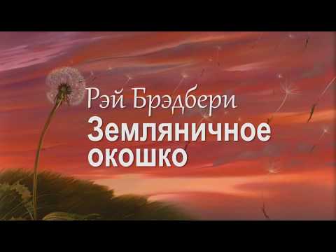 Аудиокнига рэй брэдбери земляничное окошко