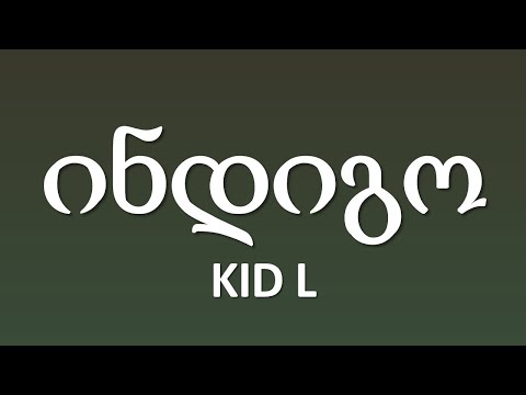 Kid L - ინდიგო / Indigo (Prod. by Kid L) (ტექსტი Lyrics)