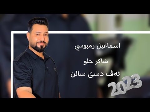 شاكر حلو اغنية الفنان الراحل اسماعيل رمبوسي اف دسي سالن
