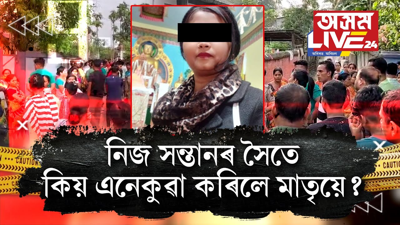 নিজ সন্তানৰ সৈতে কিয় এনেকুৱা কৰিলে নিষ্ঠুৰ মাতৃয়ে?
