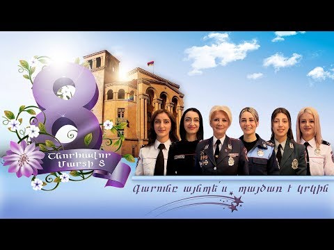 Video: Ինչ չտալ մարտի 8-ին