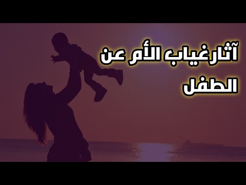 سعاد العوام ثأثير غياب الأم عن طفلها وأسباب الغياب