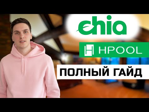 Hpool все особенности пула. Как настроить майнинг Chia через пул