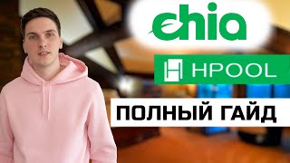 Hpool все особенности пула. Как настроить майнинг Chia через пул