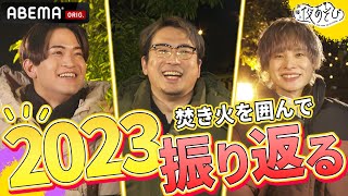 石川界人「モチベがぐちゃぐちゃになって...」笑顔のウラで苦悩した2023年を振り返る。｜声優と夜あそび2023【#石川界人 × #安元洋貴 × #岡本信彦 】# 9 ABEMAで配信中