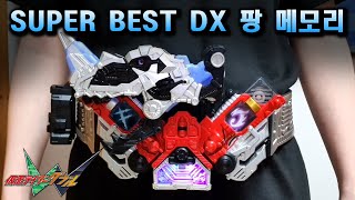 (리뷰) 가면라이더 더블 [SUPER BEST DX 팡 메모리] Kamen Rider W/Double [SUPER BEST DX FANG MEMORY]