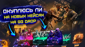 GG DROP МОЖНО ЛИ ОКУПИТЬСЯ ОТКРЫВАЯ ТОЛЬКО НОВЫЕ КЕЙСЫ?! ПРОВЕРКА GG DROP С 4000 РУБЛЕЙ