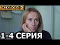 Эксклюзив 3 сезон 1, 2, 3, 4 серия - анонс и дата выхода (2023)