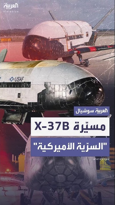    - -..       -X-37B-
 - نشر قبل 8 دقيقة