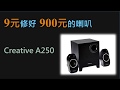 CREATIVE A250 維修分享: 9元修好 900元的喇叭 How to spend $9 to fix a $900 speaker.