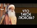 Что такое любовь как полюбить человека? Садхгуру на Русском