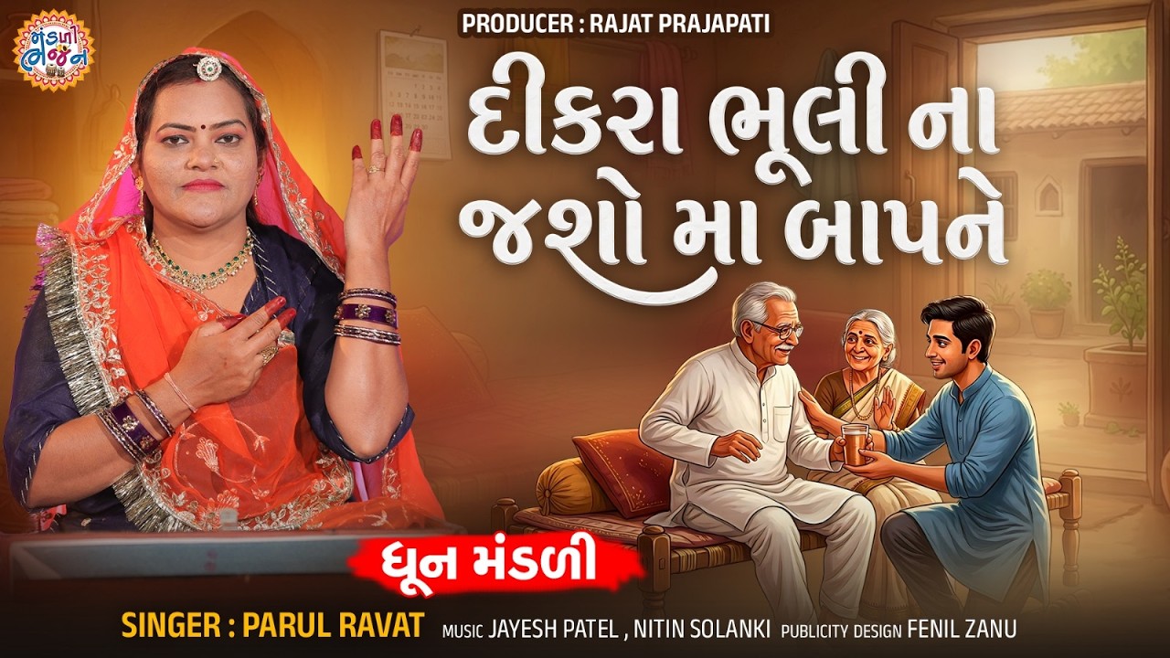Dikara Bhuli Na Jasho Maa BaapNe | Parul Ravat | Don't forget the son, mother and father | Kirtan Bhajan