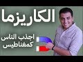 El Zatoona تعلم أسرار الكاريزما اجذبهم كمغناطيس 