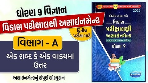 Std 9 science vikas assignment vibhag A Q - 3 ek shabdma | dritiya pariksha | std 9 sci second exam