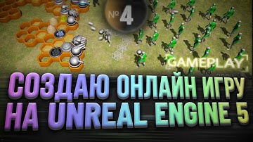 Создаю онлайн игру на Unreal Engine 5 | Геймплей Механика | Choomby №4