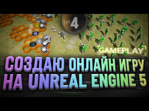 Видео: Создаю онлайн игру на Unreal Engine 5 | Часть 4 - Геймплей Механика