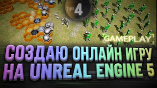 Создаю онлайн игру на Unreal Engine 5 | Часть 4 - Геймплей Механика
