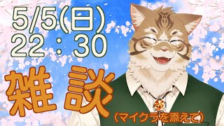 【雑談】皆さんとお話ししたい！【Vtuber/鈴彩クレス】