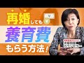 【知らないと損!】再婚 しても 養育費 をもらう方法! 離婚 前のコレに気を付けてください!【 夫婦問題 カウンセラー 岡野あつこ 】