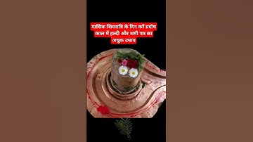 मासिक शिवरात्रि के दिन करें प्रदोष काल में हल्दी और शमी पत्र का अचूक उपाय #pradeepmishra #shivratri