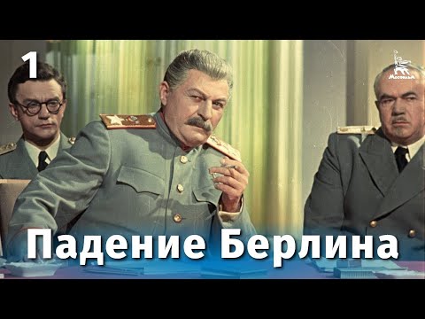 Падение Берлина. Серия 1 / The Fall of Berlin film 1