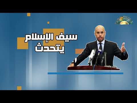 سيف الإسلام يتحدث إنشاء مناطق صناعية 5