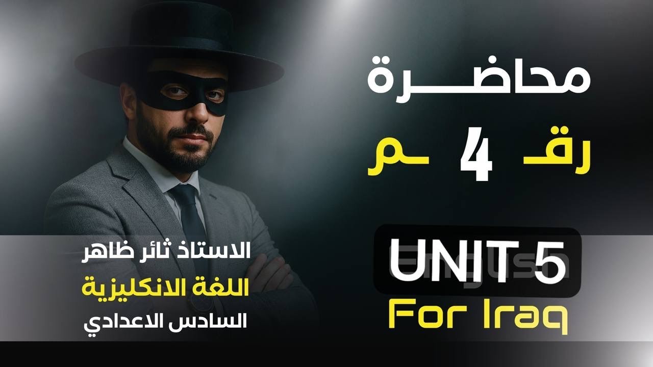 السادس الاعدادي اليونت٥ الحلقة ٤ تمرين الملك