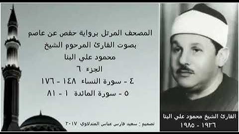 المصحف المرتل ( الجزء ٦ ) بصوت القارئ الشيخ محمود علي البنا  نسخة عالية الجودة