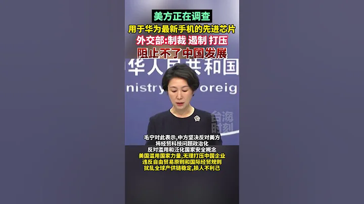 美国正在调查用于华为最新手机的先进芯片，外交部：制裁遏制打压阻止不了中国发展#东南卫视 #海峡新干线 #华为 - 天天要闻