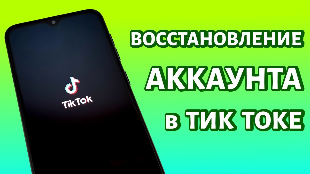 Как восстановить тик ток без номера