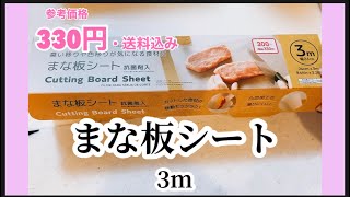 かなりの強度にびっくり！DAISO まな板シート【お気に入り】購入品紹介