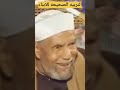 التربيه الصحيحه للابناء Shorts تربية الشعراوي التربيه الصحيحه للابناء Shorts تربية الشعراوي