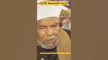 التربيه الصحيحه للابناء Shorts تربية الشعراوي 