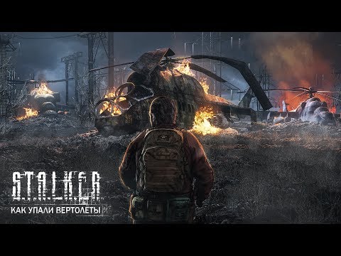 КАК УПАЛИ ВЕРТОЛЕТЫ В «S.T.A.L.K.E.R.: ЗОВ ПРИПЯТИ»
