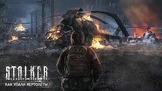 КАК УПАЛИ ВЕРТОЛЕТЫ В «S.T.A.L.K.E.R.: ЗОВ ПРИПЯТИ» КАК УПАЛИ ВЕРТОЛЕТЫ В «S.T.A.L.K.E.R.: ЗОВ ПРИПЯТИ»