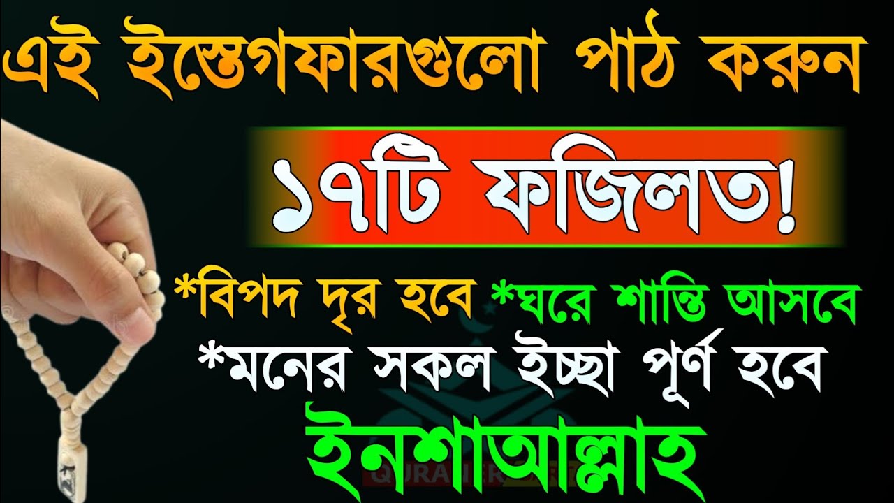 ইস্তেগফার পাঠের ১৭ টি ফজিলত। দেখুন যেভাবে এই ছোট্ট ইস্তেগফারটি পাঠ করলে ধনবান হবেন ইনশাআল্লাহ