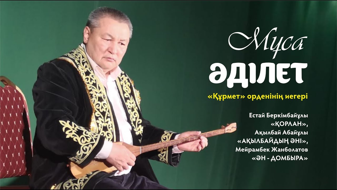 Мұса Әділет - «Ақылбайдың әні»